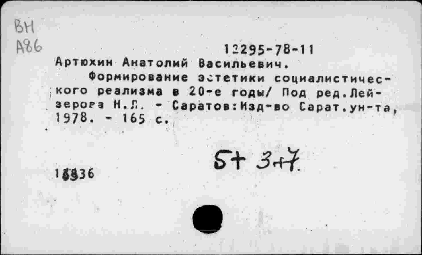 ﻿?>Yl
12295-78-1 1 Артюхин Анатолий Васильевич.
Формирование эстетики социалистического реализма в 20-е годы/ Под ред.Лей-зерога Н.Л. - Саратов: Изд-во Сарат.ун-та. 1978. - 165 с.
1036
Г+ 3+1